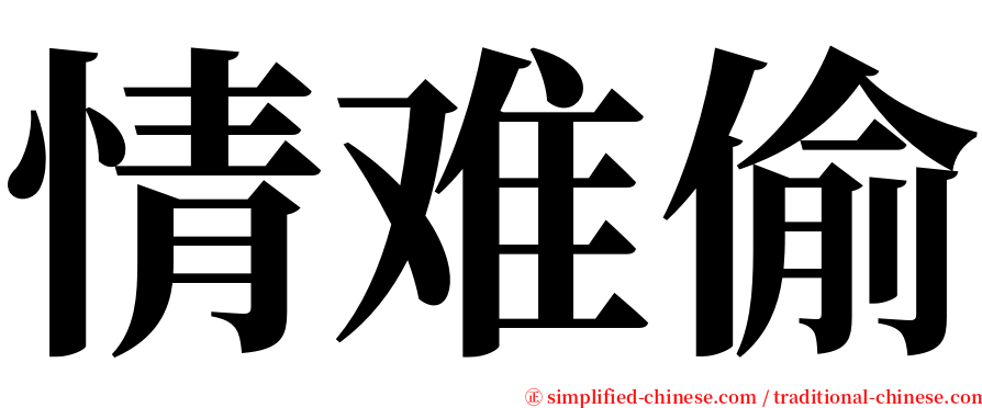 情难偷 serif font