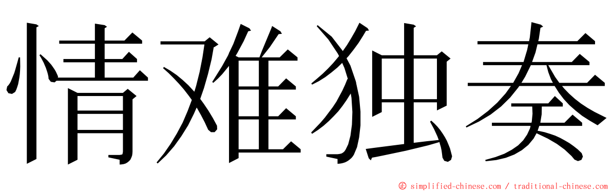 情难独奏 ming font