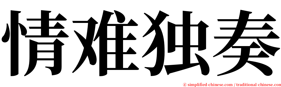 情难独奏 serif font