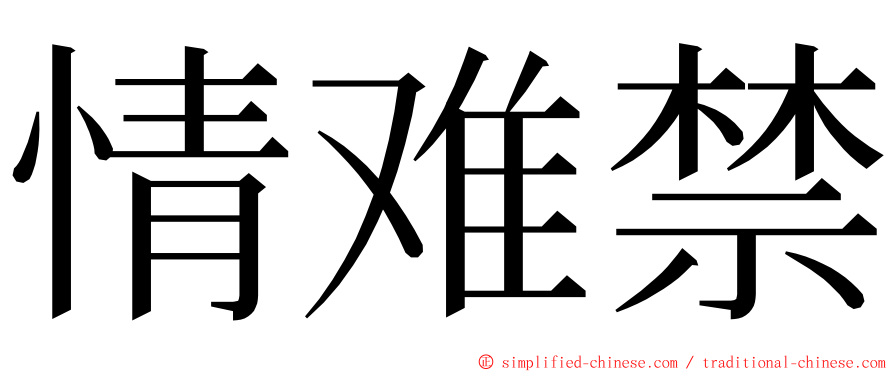 情难禁 ming font