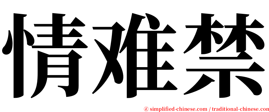 情难禁 serif font