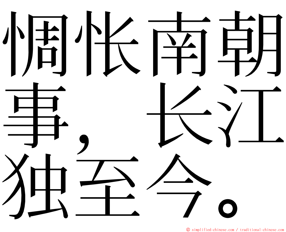 惆怅南朝事，长江独至今。 ming font