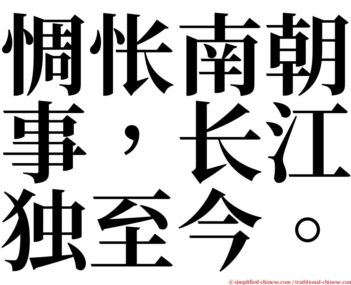 惆怅南朝事，长江独至今。 serif font