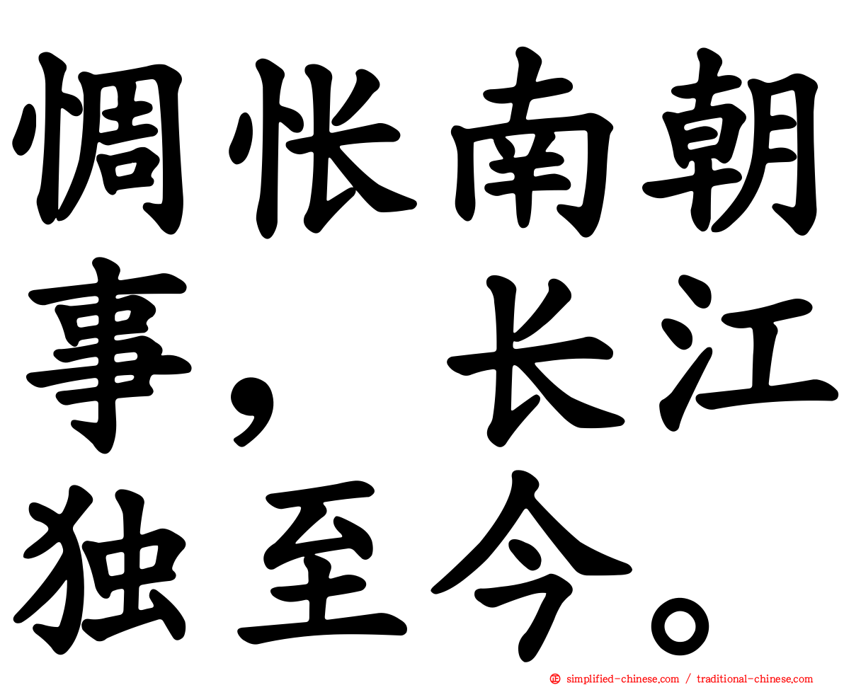 惆怅南朝事，长江独至今。