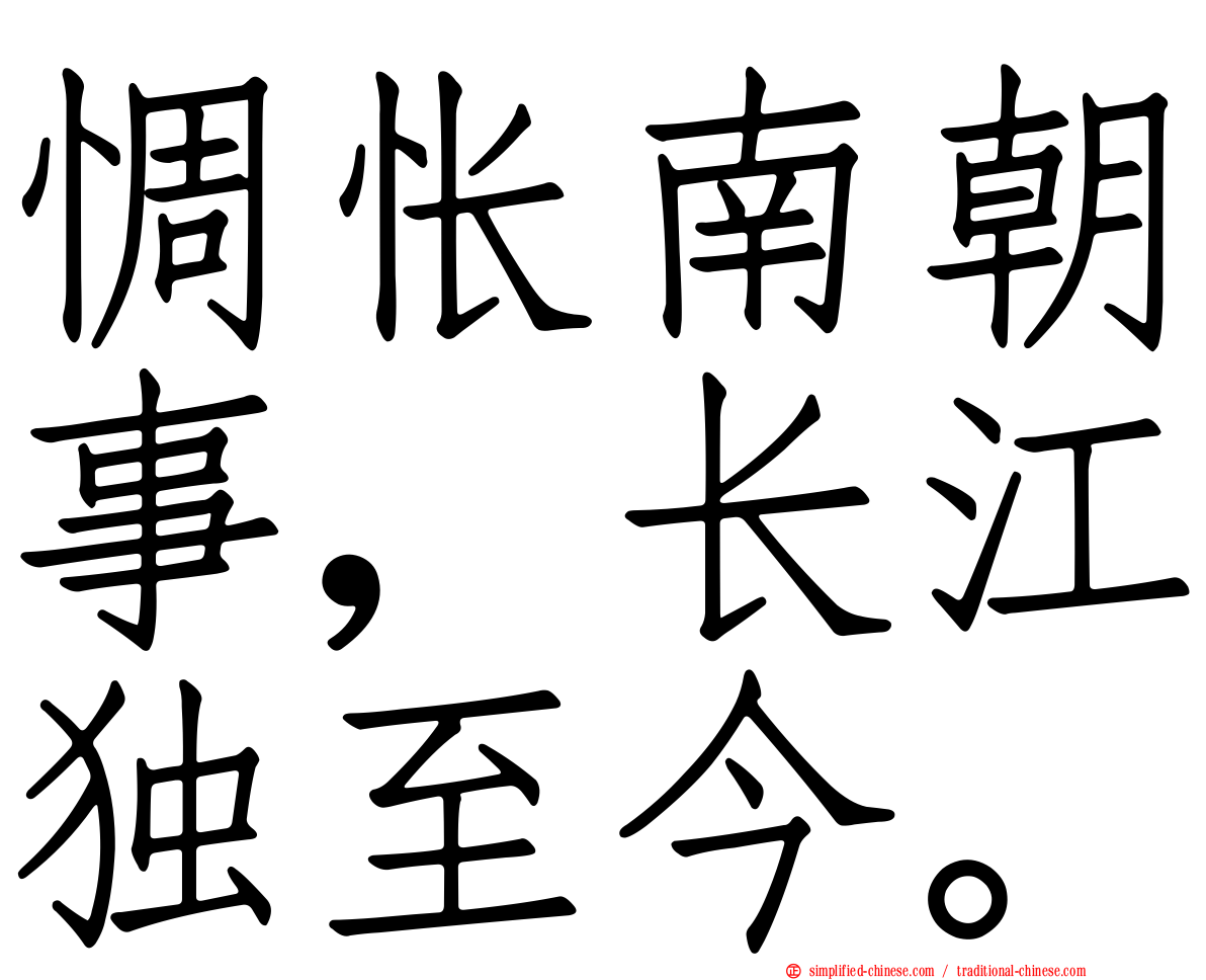 惆怅南朝事，长江独至今。