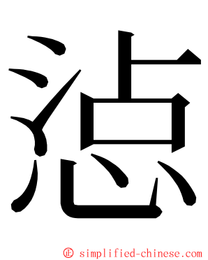 惉 ming font