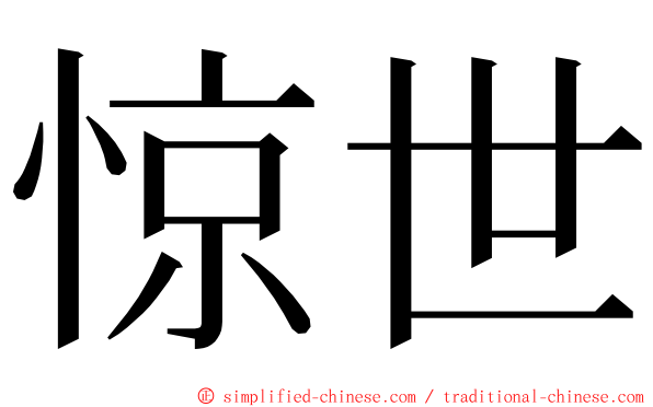 惊世 ming font