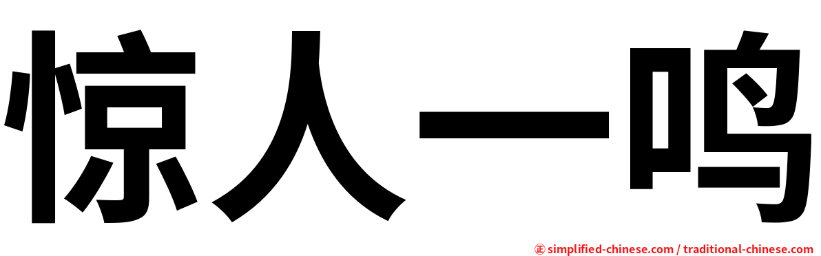 惊人一鸣