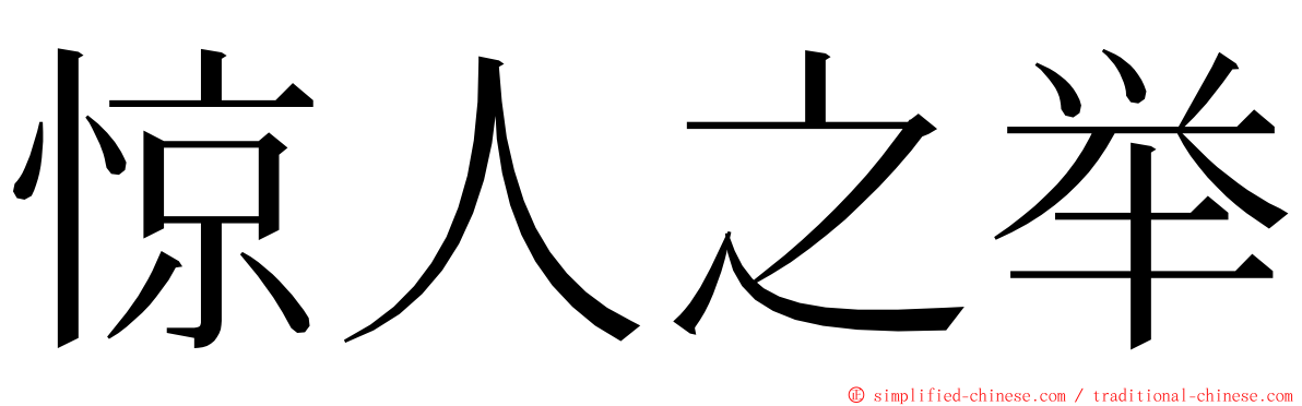 惊人之举 ming font