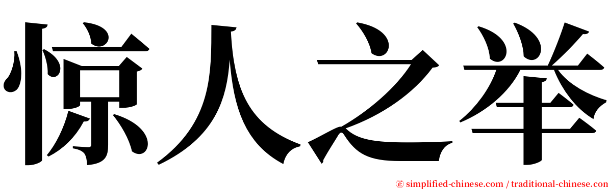 惊人之举 serif font