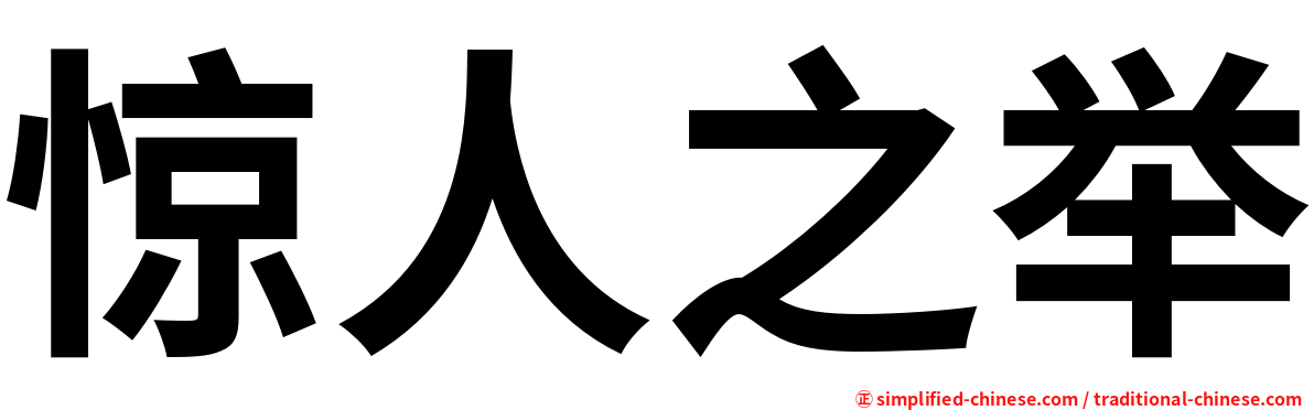 惊人之举