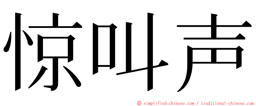 惊叫声 ming font