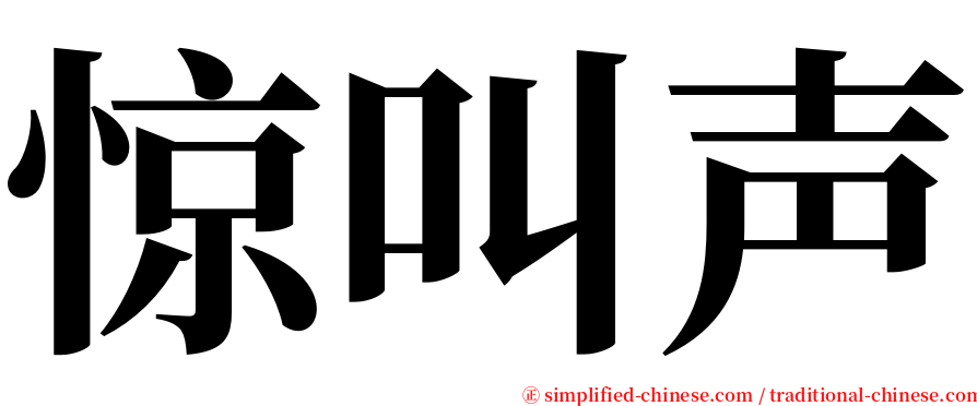 惊叫声 serif font