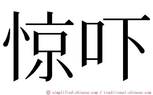 惊吓 ming font