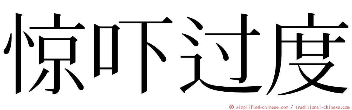 惊吓过度 ming font