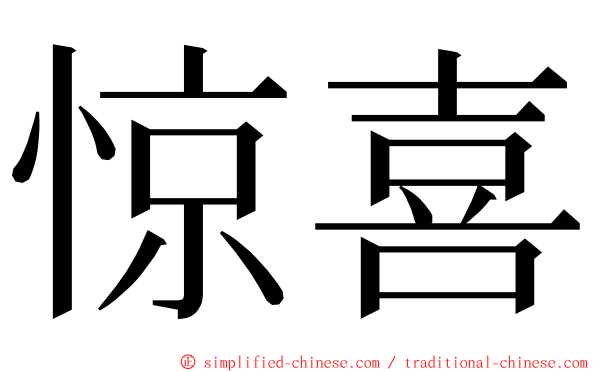 惊喜 ming font