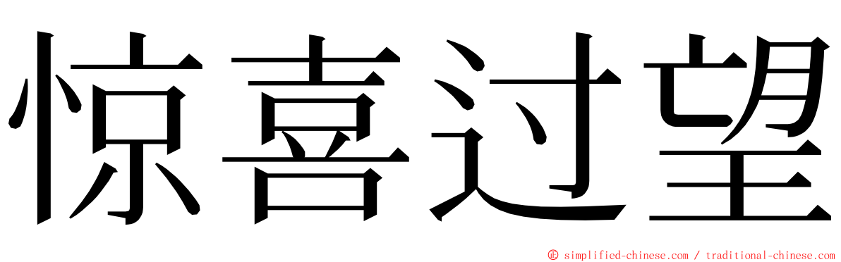 惊喜过望 ming font