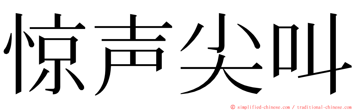 惊声尖叫 ming font