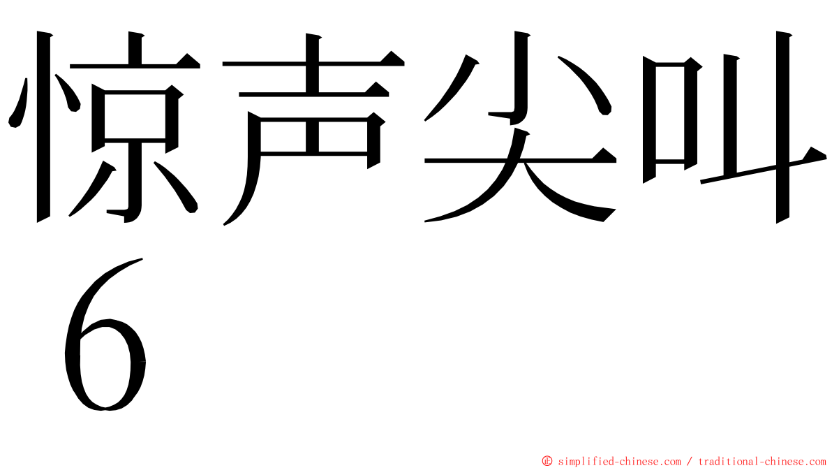 惊声尖叫６ ming font