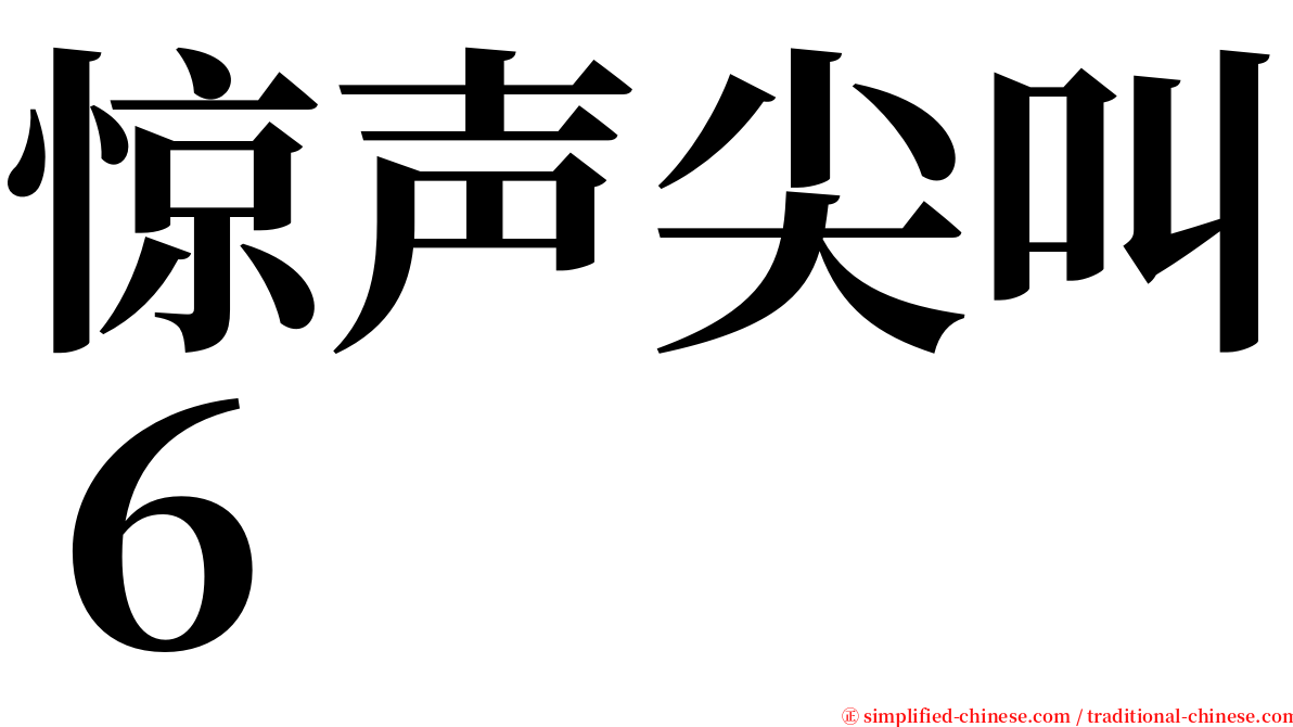 惊声尖叫６ serif font