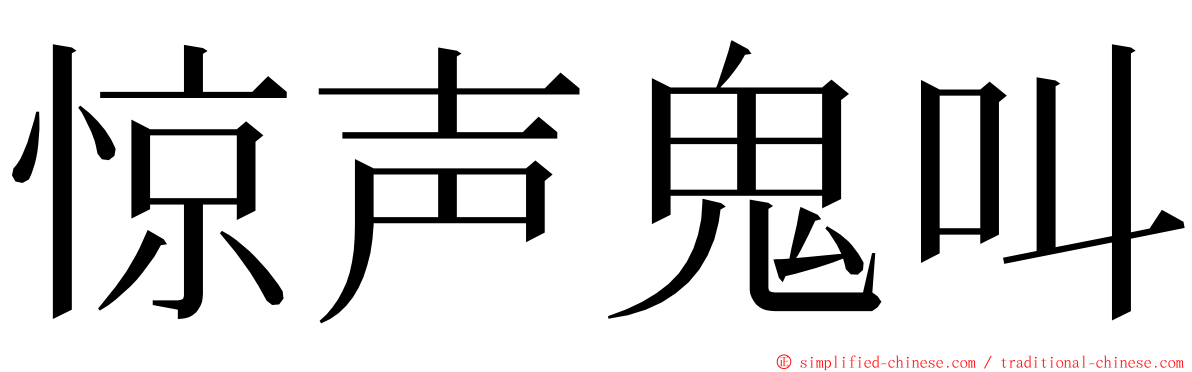 惊声鬼叫 ming font