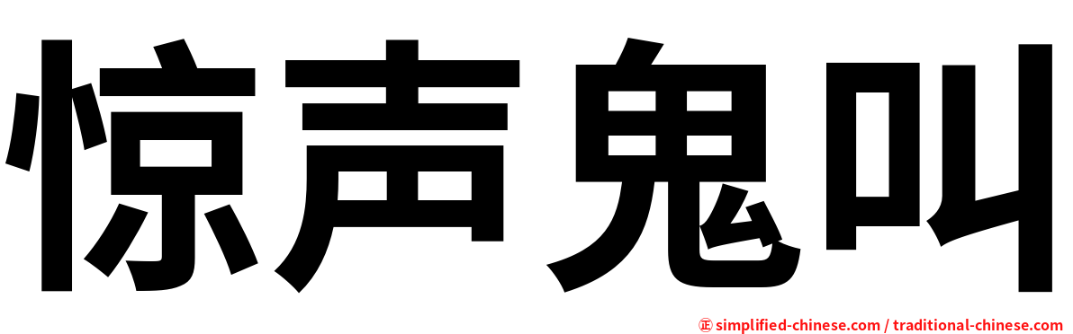 惊声鬼叫