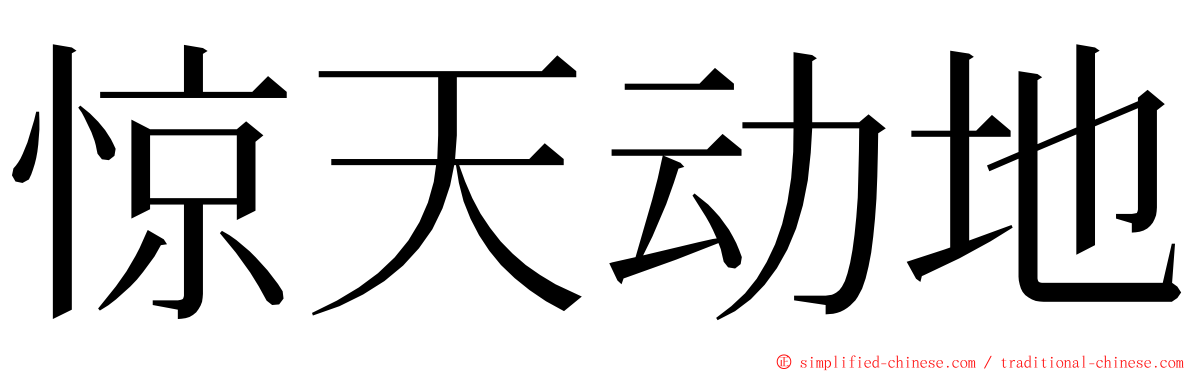 惊天动地 ming font