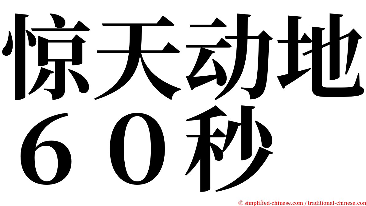 惊天动地６０秒 serif font