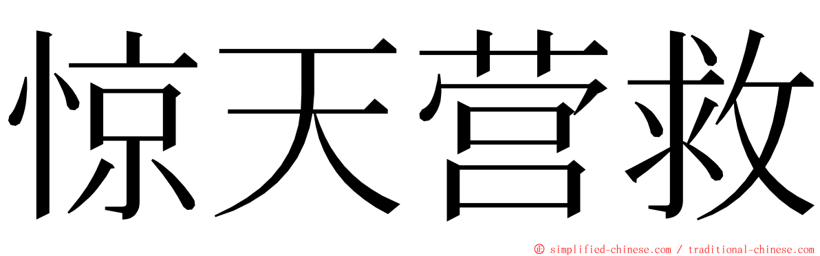 惊天营救 ming font