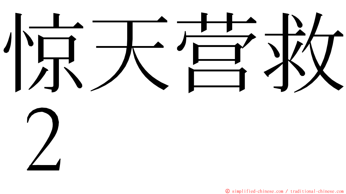 惊天营救２ ming font