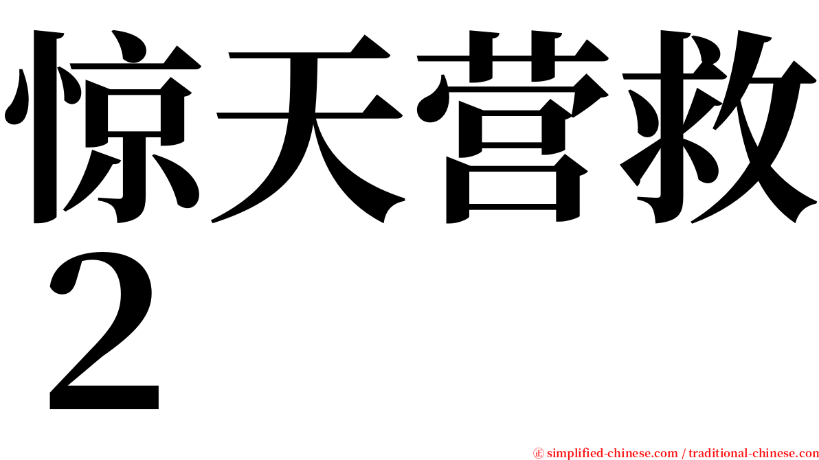 惊天营救２ serif font