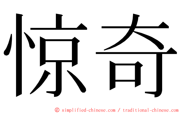 惊奇 ming font