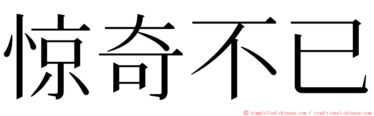 惊奇不已 ming font