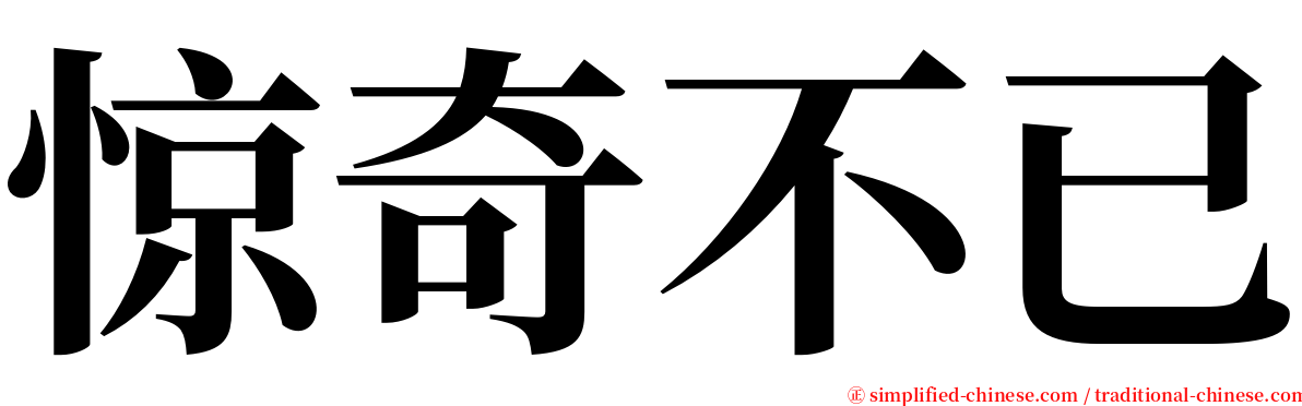 惊奇不已 serif font