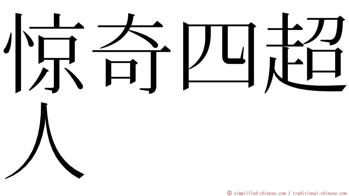 惊奇四超人 ming font