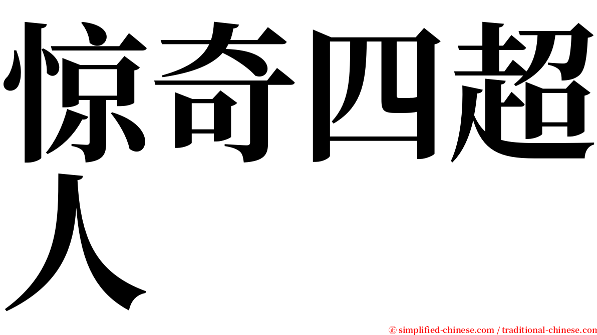 惊奇四超人 serif font