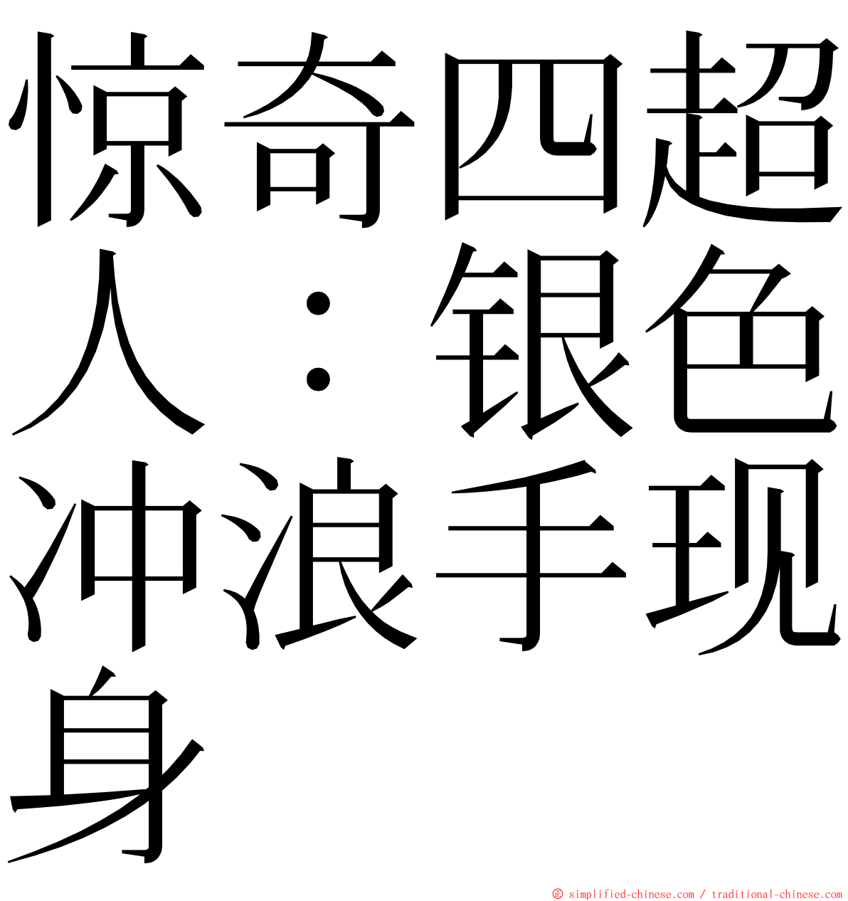 惊奇四超人：银色冲浪手现身 ming font