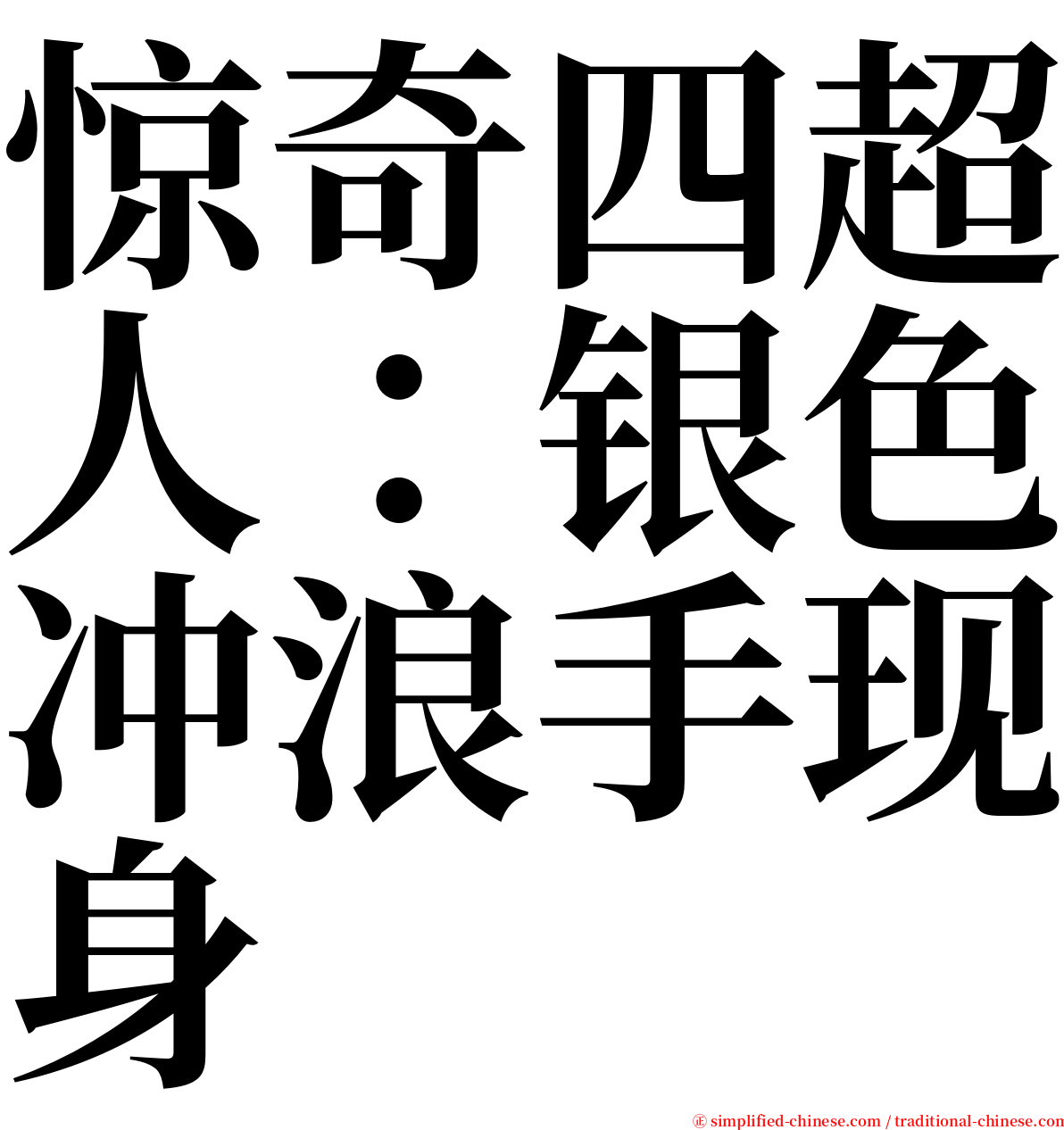 惊奇四超人：银色冲浪手现身 serif font