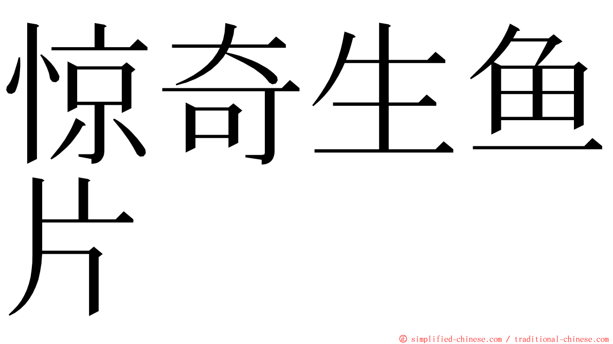 惊奇生鱼片 ming font