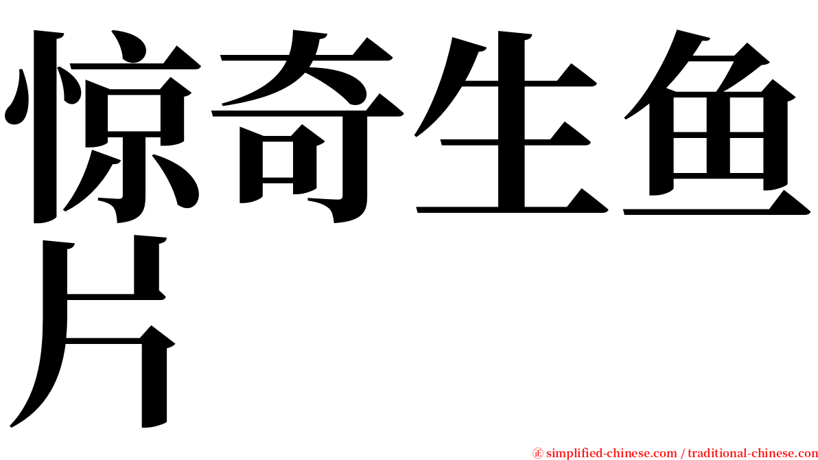 惊奇生鱼片 serif font