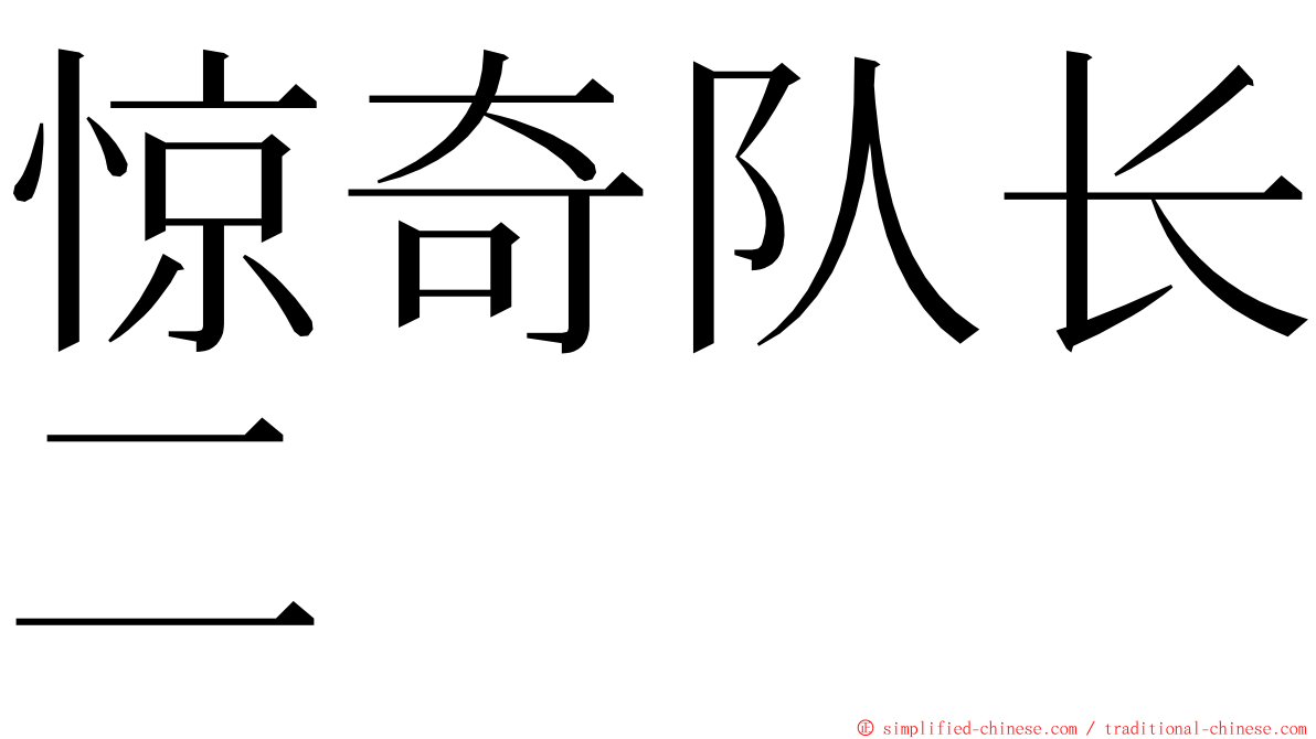 惊奇队长二 ming font