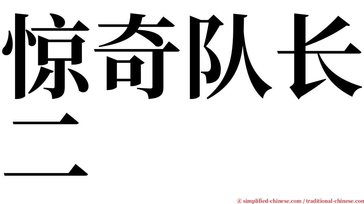 惊奇队长二 serif font