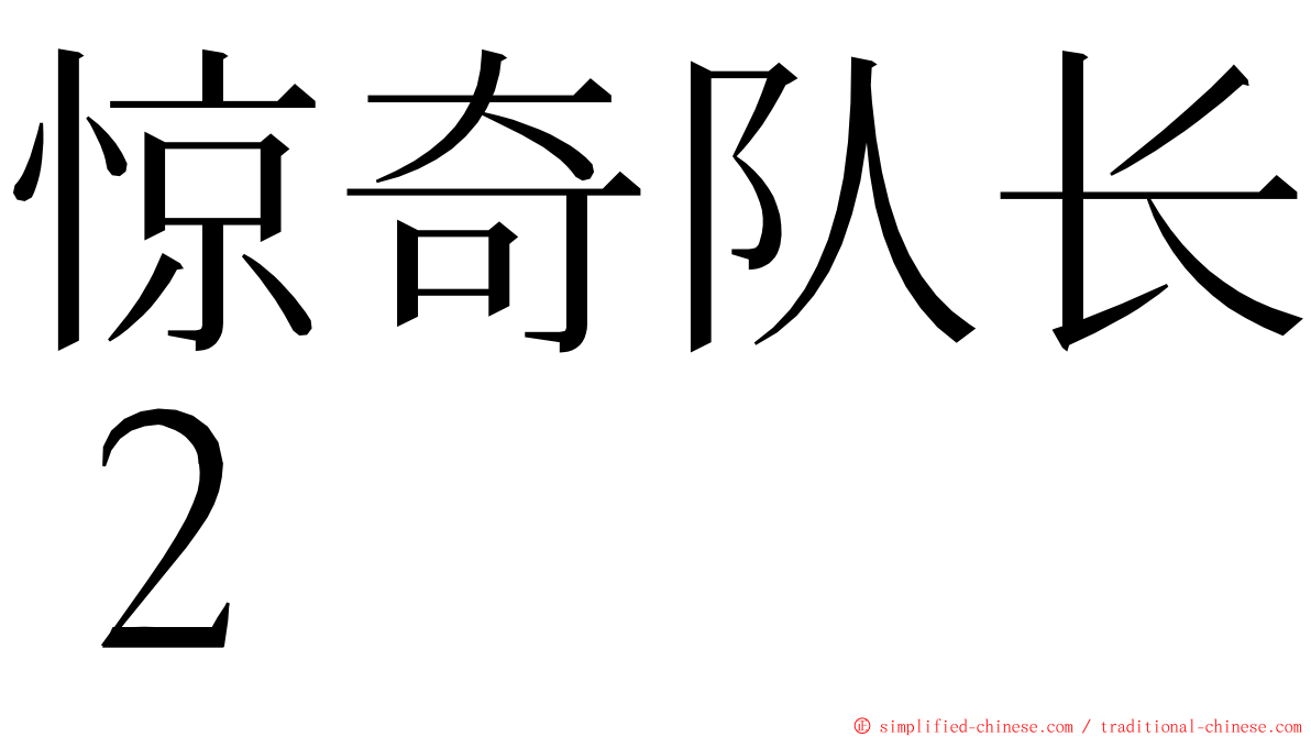 惊奇队长２ ming font