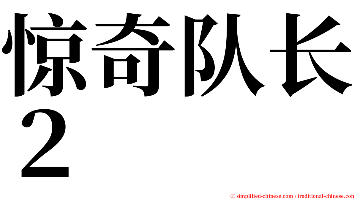 惊奇队长２ serif font