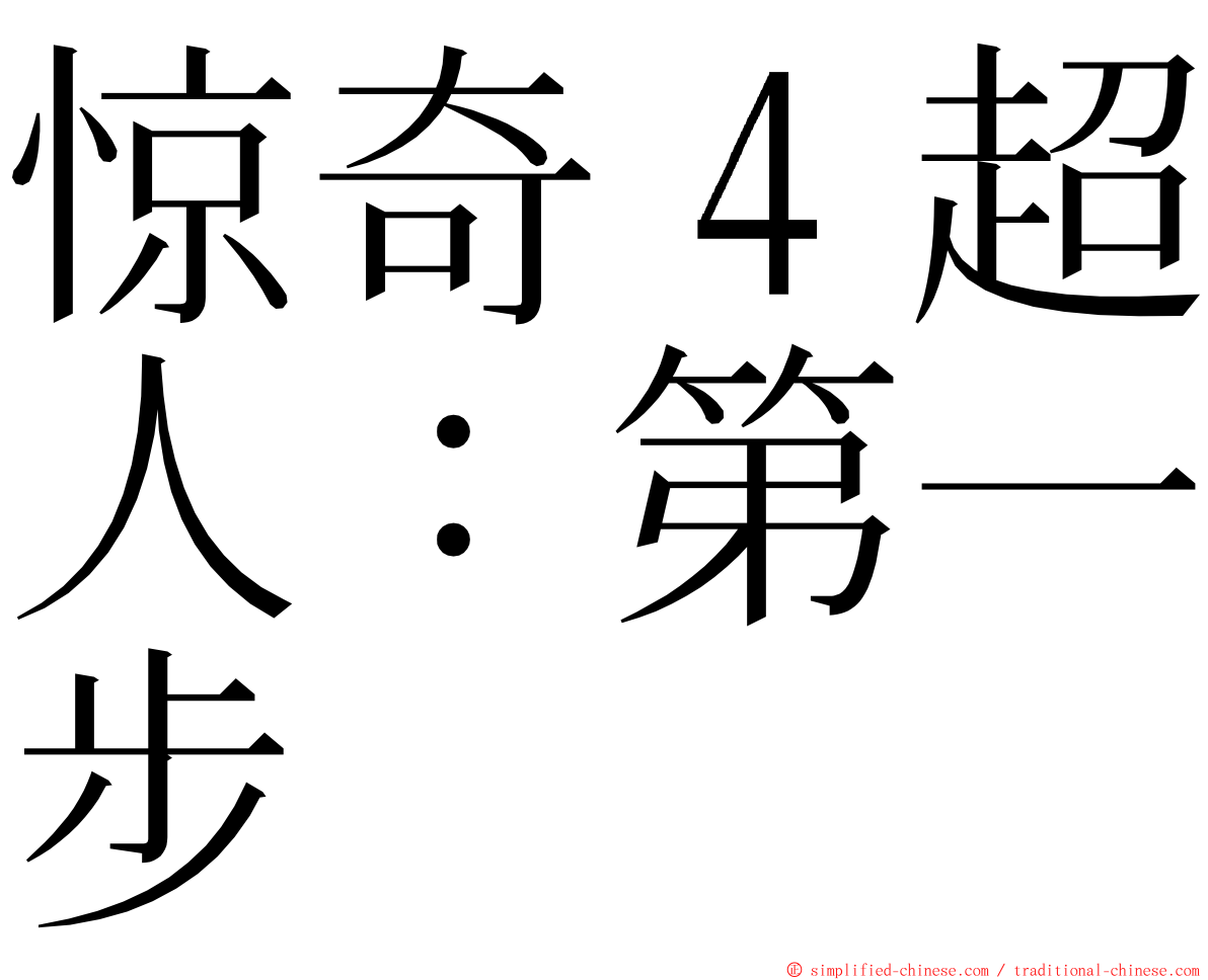 惊奇４超人：第一步 ming font