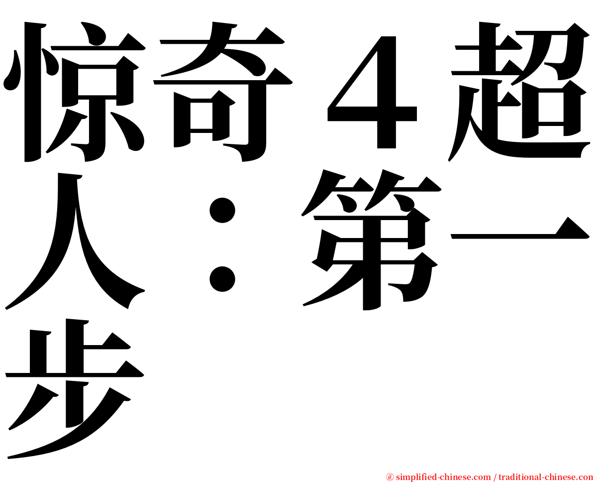 惊奇４超人：第一步 serif font