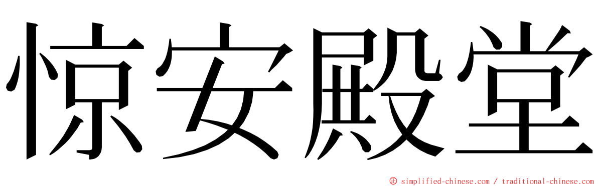 惊安殿堂 ming font