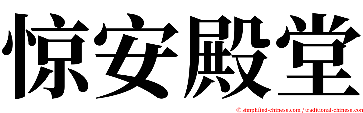 惊安殿堂 serif font