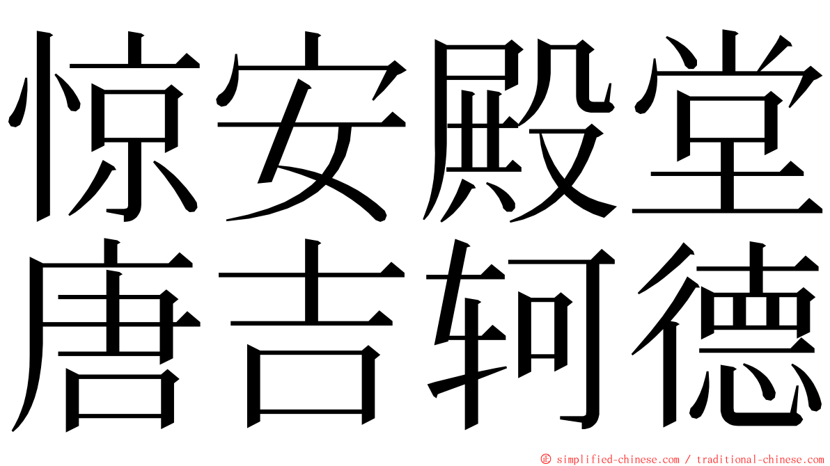 惊安殿堂唐吉轲德 ming font