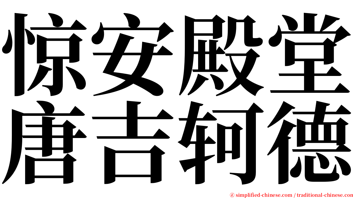 惊安殿堂唐吉轲德 serif font